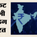 आर्थिक मोर्चे से अच्छी खबर: जापानी एजेंसी ने भारत की सॉवरेन रेटिंग बढ़ाई, जानिए कैसे मजबूत हुई अर्थव्यवस्था