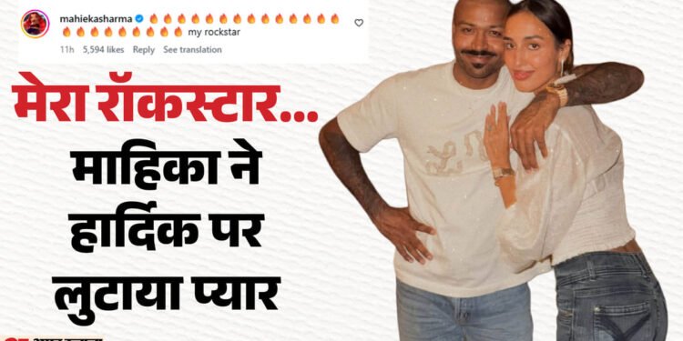 इतने दिनों से कहां गायब थे हार्दिक पांड्या?: अब किया खुलासा, इंस्टाग्राम पर माहिका संग डालीं रोमांटिक तस्वीरें