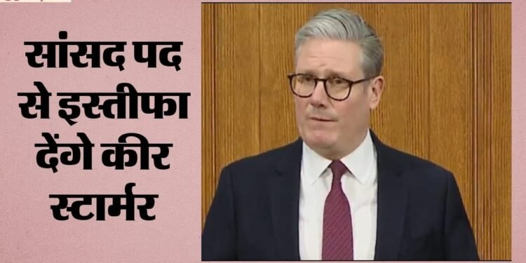 कीर स्टारमर छोड़ेंगे सांसद का पद: 11 साल बाद खत्म होगा संसदीय करियर, जानें क्यों लिया इस्तीफे का फैसला