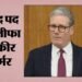 कीर स्टारमर छोड़ेंगे सांसद का पद: 11 साल बाद खत्म होगा संसदीय करियर, जानें क्यों लिया इस्तीफे का फैसला