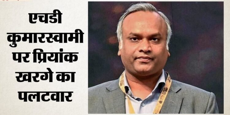 केपीएससी भर्ती विवाद: 'सबूत मिले तो राजनीति छोड़ दूंगा'; कुमारस्वामी के आरोपों पर क्या बोले प्रियांक खरगे?