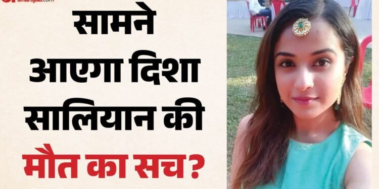 'घर जाकर जी भरकर रोऊंगा': दिशा सालियान की मौत की CBI जांच के आदेश पर पिता भावुक, क्या है पूरा मामला?