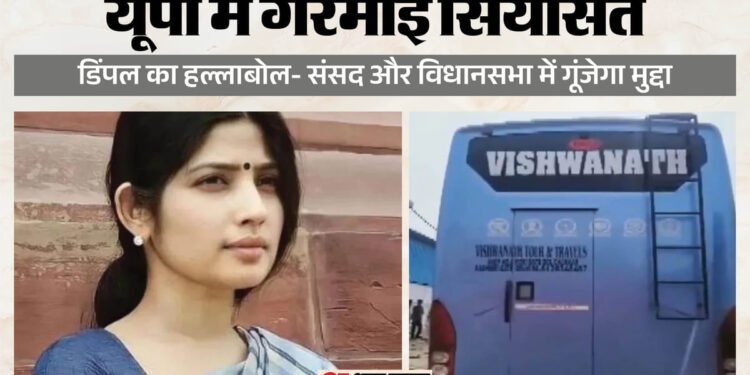 चलती बस में दुष्कर्म: 25 दिन वारदात दबने पर भड़कीं डिंपल यादव, कहा- सरकार के दबाव में पीड़िता-परिवार को छिपाया