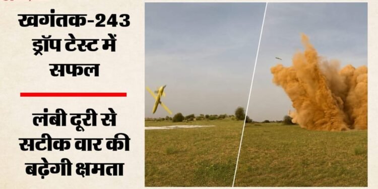 दूर बैठा दुश्मन भी खाएगा खौफ: खगंतक-243 का सफल परीक्षण, स्वदेशी लॉन्ग रेंज ग्लाइड बम कैसे बढ़ाएगा सैन्य ताकत?