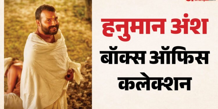 दो करोड़ की लागत में बनी फिल्म ने लगाया अर्धशतक, बॉक्स ऑफिस पर 'हनुमान अंश' बनी ब्लॉकबस्टर; जानें कुल कलेक्शन