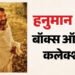 दो करोड़ की लागत में बनी फिल्म ने लगाया अर्धशतक, बॉक्स ऑफिस पर 'हनुमान अंश' बनी ब्लॉकबस्टर; जानें कुल कलेक्शन