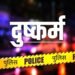 नोएडा-दिल्ली दुष्कर्म: आरोपी की मां ने कहा- मेरा बेटा निर्दोष, उसे फंसाया गया; 'उन लोगों' की तरफ किया इशारा