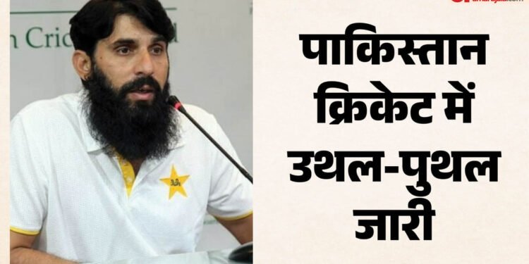 पाकिस्तान टीम में हाहाकार: मिस्बाह उल हक ने चयनकर्ता पद से दिया इस्तीफा, क्या पीसीबी का फैसला नहीं आया रास?