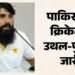 पाकिस्तान टीम में हाहाकार: मिस्बाह उल हक ने चयनकर्ता पद से दिया इस्तीफा, क्या पीसीबी का फैसला नहीं आया रास?