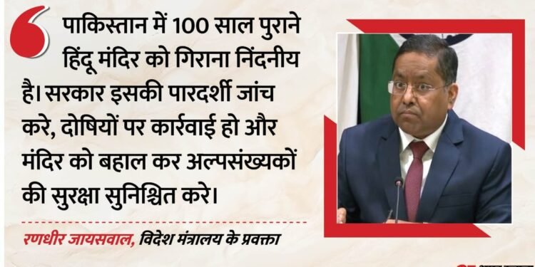 पाकिस्तान में 100 साल पुराने हिंदू मंदिर में तोड़फोड़: भारत ने जताई कड़ी नाराजगी; बवाल की वजह क्या?