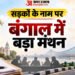 बंगाल में बदले जाएंगे सड़कों के नाम?: लेनिन, मार्क्स और हो ची मिन्ह सरणी को लेकर प्रस्ताव; कमेटी कर रही जांच