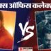 बॉक्स ऑफिस: 100 करोड़ से इतनी दूर 'पैराडाइज', 'द वन' का दिखा दम, जानें रविवार को 'हनुमान अंश' का क्या हुआ हाल?
