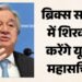 ब्रिक्स शिखर सम्मेलन: दिल्ली में जुटेंगे दुनिया के दिग्गज, गुटेरेस आएंगे; पुतिन-जिनपिंग भी कर सकते हैं शिरकत