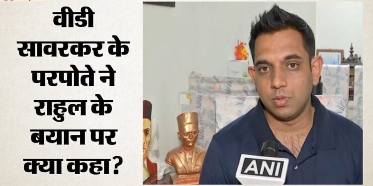 मानहानि मामला: 'सावरकर ने मुसलमानों से कभी नफरत नहीं की', राहुल गांधी के आरोप पर कोर्ट में परपोते ने क्या कहा?