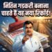 मुंबई-गोवा हाईवे में देरी पर बरसे नितिन गडकरी: लापरवाह ठेकेदारों को लेकर कौन सा नया रिकॉर्ड बनाना चाहते हैं?