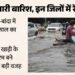 यूपी: 6 सितंबर तक भारी बारिश-बाढ़ का पूर्वानुमान, आज 21 जिलों में जमकर बरसात का अलर्ट; सतर्कता के निर्देश