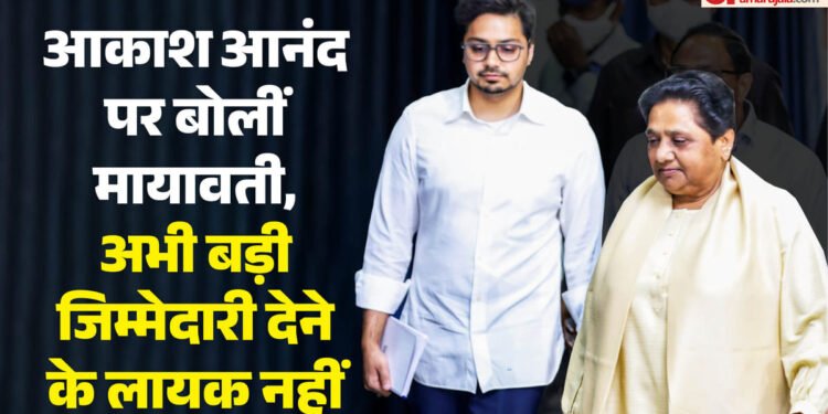 यूपी: मायावती ने आकाश आनंद पर गिराई गाज, राष्ट्रीय संयोजक का पद छीना, कहा- अभी अपरिपक्व