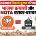 राजस्थान निकाय चुनाव परिणाम: इस सीट पर भाजपा प्रत्याशी को मिले सिर्फ 1 वोट, निर्दलीय प्रत्याशी भी रहा इनसे आगे