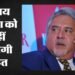 विजय माल्या को राहत नहीं: ईडी ने हाईकोर्ट में कहा, कर्ज वसूली से आरोप खत्म नहीं होते; जानिए क्या है पूरा मामला