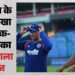 वीडियो: अफगानिस्तान सीरीज से पहले भारतीय टीम की मस्ती, पतंग उड़ते दिखे अभिषेक और शिवम दुबे, किसकी हुई जीत?