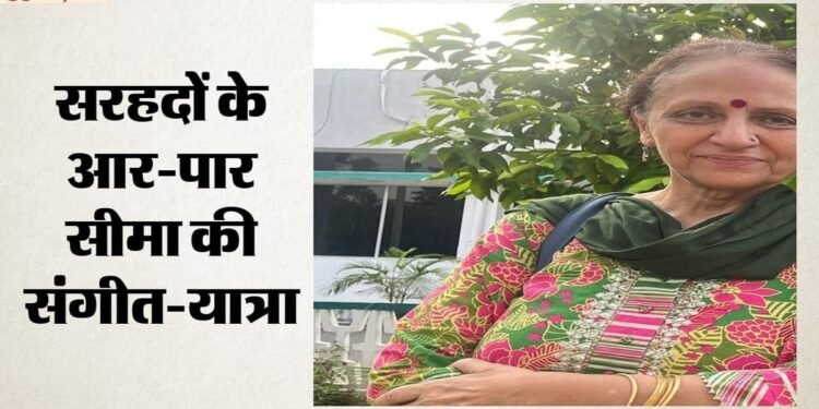 सुरों से सरहद पार: सीमा ने पहुंचाया शांति का संदेश, मंदिर में भजन गाने से शुरुआत; साहित्य अकादमी से सम्मानित