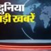 सुर्खियां: चंडीगढ़-मोहाली बॉर्डर पर आज से किसानों का पक्का मोर्चा, कार्यकर्ता अन्ना हजारे अस्पताल में भर्ती
