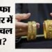 सोने-चांदी में कमजोरी: दिल्ली में 2700 रुपये टूटा सोना, पांच दिनों में ₹8,900 की गिरावट, जानिए अब आगे क्या
