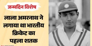 स्वतंत्र भारत के पहले कप्तान की कहानी: लाला अमरनाथ की अगुआई में जीती थी पहली टेस्ट सीरीज, दर्ज हैं कई रिकॉर्ड