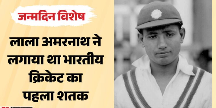 स्वतंत्र भारत के पहले कप्तान की कहानी: लाला अमरनाथ की अगुआई में जीती थी पहली टेस्ट सीरीज, दर्ज हैं कई रिकॉर्ड