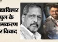 नाना पाटेकर या स्मित मच्छार?: मुंबई में रेलवे पुल का नाम रखने को लेकर छिड़ा विवाद, भाजपा-शिवसेना नेता भिड़े