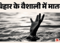 बिहार नाव हादसा: वैशाली में 13 बच्चों की मौत, पीएम मोदी ने जताया दुख; मृतकों के परिजनों को छह लाख रुपये की मदद