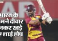 भारत बनाम वेस्टइंडीज: रोहित शर्मा का कौन सा रिकॉर्ड तोड़ने से चूके श्रेयस अय्यर? शाई होप के नाम जुड़ी उपलब्धि