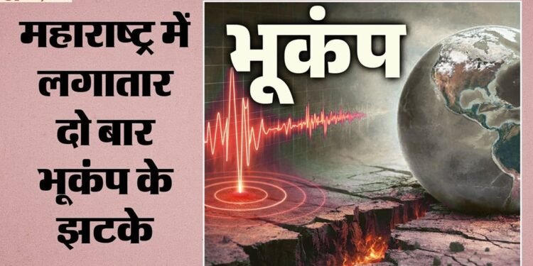 महाराष्ट्र में फिर कांपी धरती: हिंगोली में तीन घंटे के भीतर दो बार लगे भूकंप के झटके, नांदेड़ तक हलचल