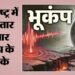 महाराष्ट्र में फिर कांपी धरती: हिंगोली में तीन घंटे के भीतर दो बार लगे भूकंप के झटके, नांदेड़ तक हलचल
