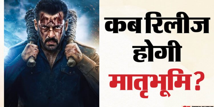 मातृभूमि: क्या पक्की हो गई सलमान खान की फिल्म के रिलीज होने की राह? काट-छांट के बाद सरकार से मिली मंजूरी