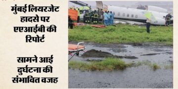 मुंबई लियरजेट हादसा: अस्थिर लैंडिंग और खराब मौसम दुर्घटना की संभावित वजह, एएआईबी ने बताईं खामियां