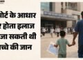 लापरवाही: 'बच्चे की किडनी खराब हो गई, डायलिसिस जरूरी', पिता ने दूसरे अस्पताल में कराई जांच; नॉर्मल आई रिपोर्ट