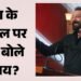 संजय दत्त: 'अब भारत में शांति महसूस नहीं होती', हर जगह फोटो लगाने और विदेशी दौरे पर क्या बोले अभिनेता?